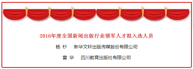 PG国际总经理杨杪与四川教育出版社社长雷华入选2016年度全国新闻出版行业领军人才拟入选名单