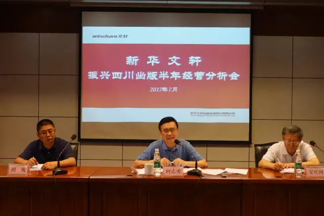  PG国际召开振兴四川出版半年经营分析会