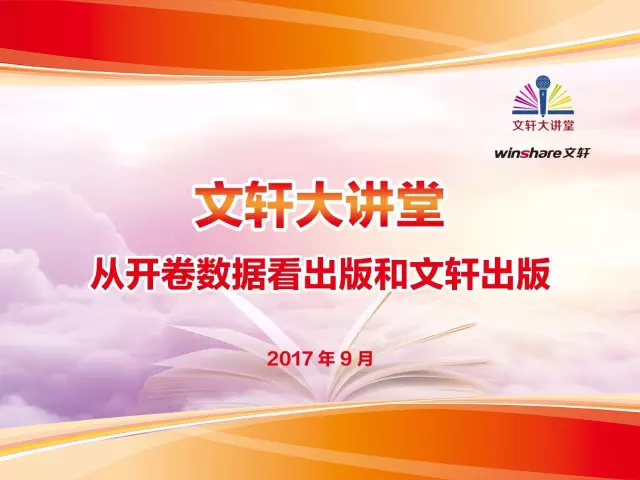 合理运用数据分析，加快推进振兴四川出版——PG 大讲堂第四期《从开卷数据看出版和PG 出版》专题讲座顺利举行