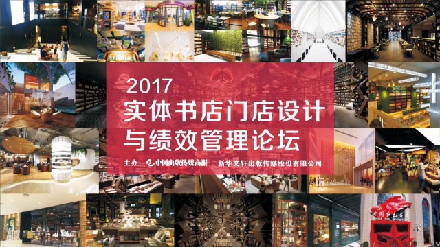 共商实体书店转型升级，探索阅读空间升级新主张——2017实体书店门店设计与绩效管理论坛顺利举行