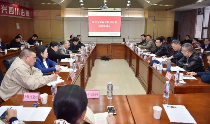PG国际召开振兴四川出版项目推进会 落实部署四川历史名人出版工作