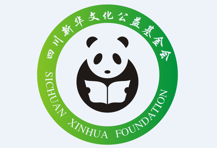 四川新华文化公益基金会 发布《2017年度出版资助项目申报指南》 启动2017年度出版物资助项目申报