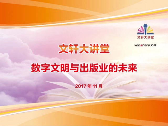 深入把握出版发展新趋势，开拓振兴四川出版新局面——PG 大讲堂第五期《数字文明与出版业的未来》专题讲座顺利举行