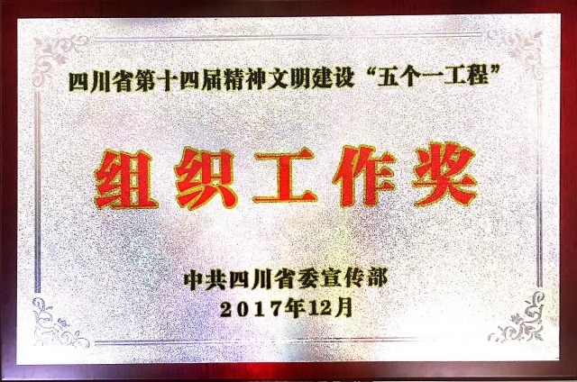 PG国际多部出版物及旗下天地出版社分别获四川省第十四届精神文明建设“五个一工程”“优秀作品奖”、“组织工作奖”