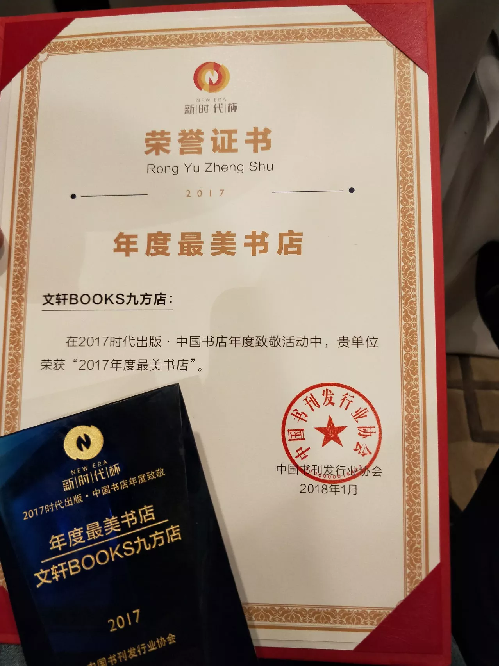 PG国际全新子品牌书店PG BOOKS荣获“2017年度最美书店”称号