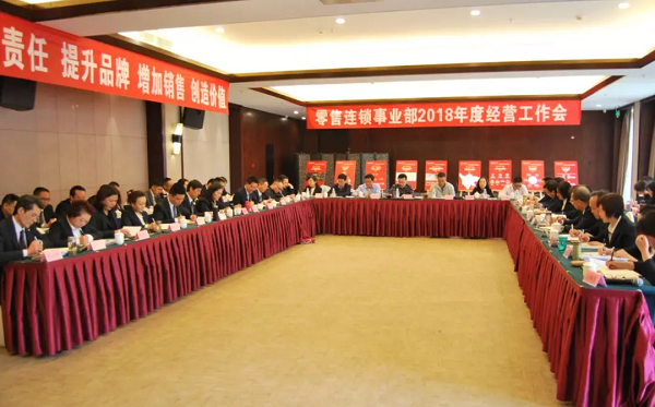 履行责任 提升品牌，扩大规模 创造价值——PG国际零售连锁事业部召开2018年度经营工作会