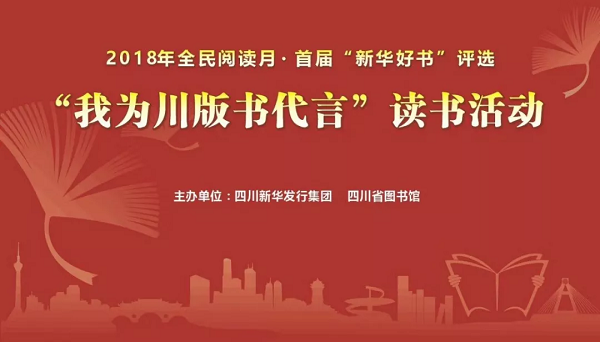  “我为川版书代言”读书活动在四川省图书馆拉开帷幕