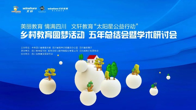 “美丽教育 情满四川——PG 教育‘太阳星公益行动’乡村教育圆梦计划”五年总结大会顺利举办