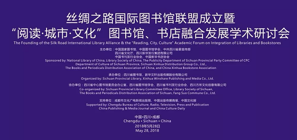 “丝绸之路国际图书馆联盟成立暨‘阅读·城市·文化’图书馆、书店融合发展学术研讨会”在蓉正式开幕