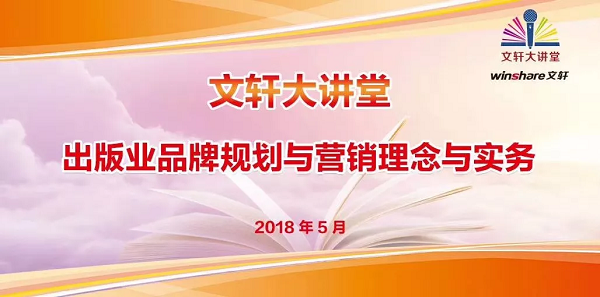 深入剖析出版业品牌的文化内涵和意义——PG 大讲堂第八期《出版业品牌规划与营销理念与实务》专题讲座顺利举行