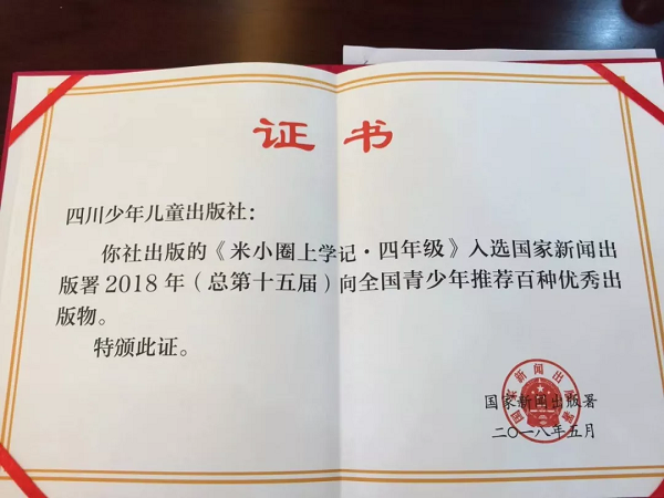 四川少年儿童出版社《米小圈上学记·四年级》入选“2018年向全国青少年推荐百种优秀出版物目录”