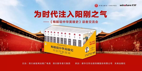 书博会 | 天地出版社举办“为时代注入阳刚之气——《梅毅说中华英雄史》读者交流会”