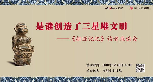 书博会 | 四川文艺出版社举办“是谁创造了三星堆文明——《祖源记忆》读者座谈会”