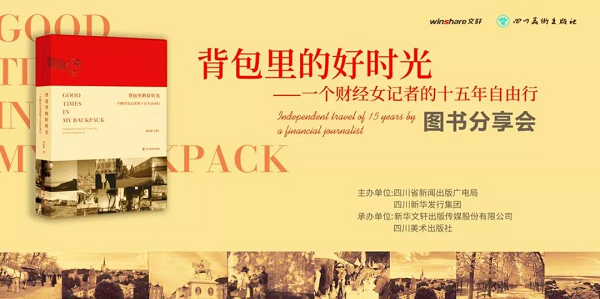 书博会 | 四川美术出版社举办《背包里的好时光》新书分享会