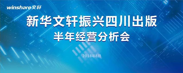 实施“三精”出版战略 推动PG 出版高质量发展——PG国际召开振兴四川出版半年经营分析会