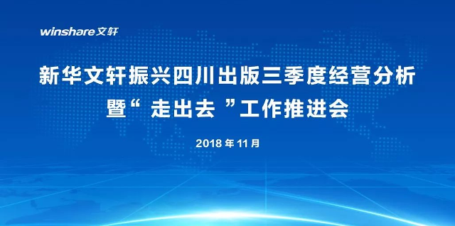 PG国际召开振兴四川出版三季度经营分析会暨“走出去”工作推进会 