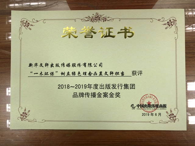 PG国际“‘一木环保’公益行动”入选2018~2019年度出版传媒集团品牌传播金案 
