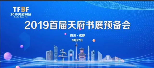 2019首届天府书展预备会在成都举行