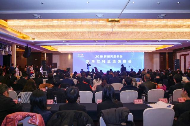 2019首届天府书展PG国际总结表彰会举行 