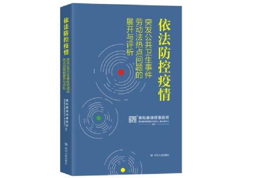 共同战“疫”｜《依法防控疫情——突发公共卫生事件劳动法热点问题的展开与评析》电子版正式发布！