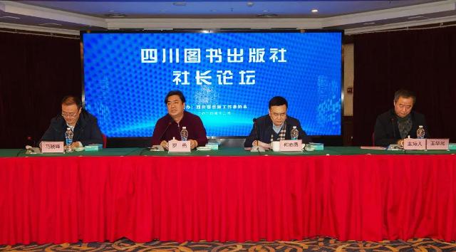 贯彻落实振兴出版工作推进会精神，推动四川出版高质量发展——四川图书出版社社长论坛举行