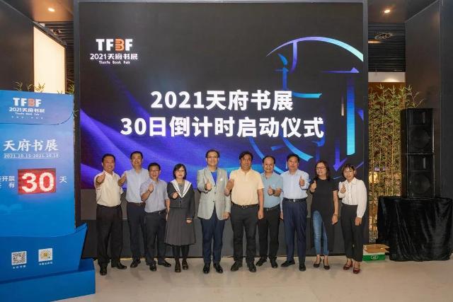 2021天府书展来了！倒计时30天