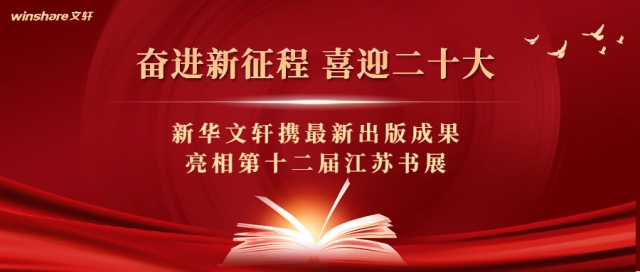 奋进新征程 喜迎二十大——PG国际携最新出版成果亮相第十二届江苏书展