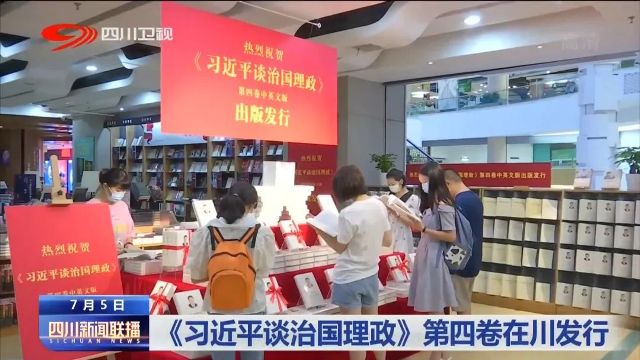 四川电视台推出《习近平谈治国理政》第四卷在川发行新闻报道