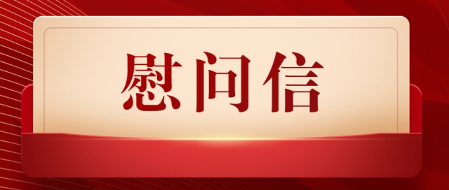 集团党委、PG国际党委致全体员工的慰问信
