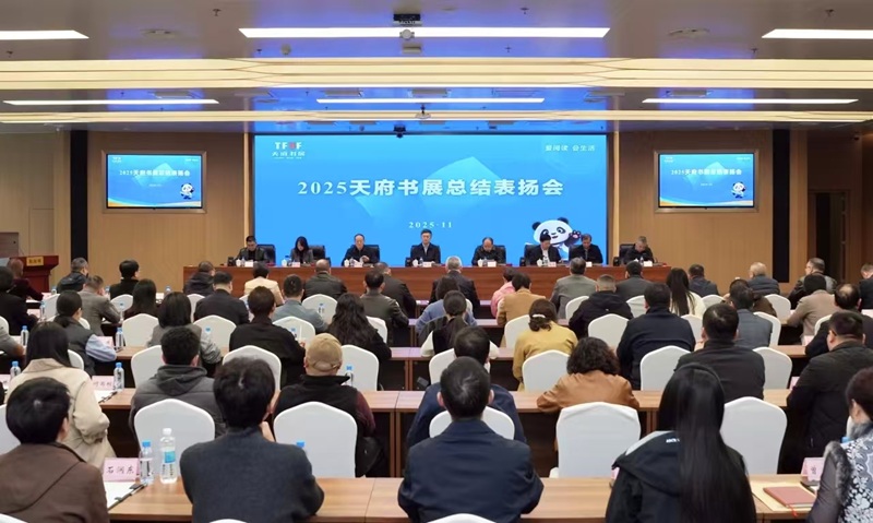 2025天府书展总结表扬会举行