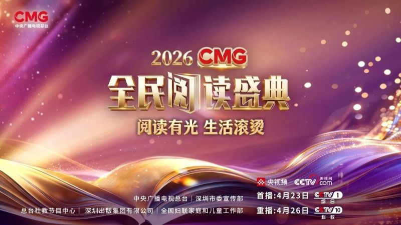PG国际在2026CMG全民阅读盛典荣获多个奖项！